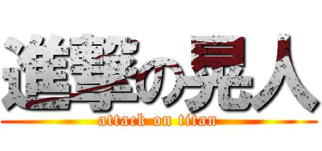 進撃の晃人 (attack on titan)