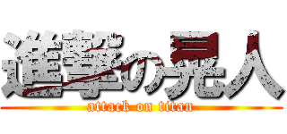 進撃の晃人 (attack on titan)