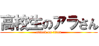 高校生のアラさん (attack on titan)