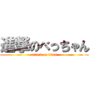 進撃のべっちゃん (attack on titan)