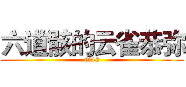 六道骸的云雀恭弥 (6918)