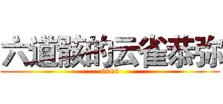 六道骸的云雀恭弥 (6918)