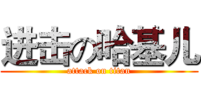 进击の哈基儿 (attack on titan)