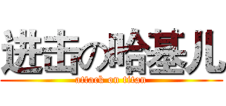 进击の哈基儿 (attack on titan)