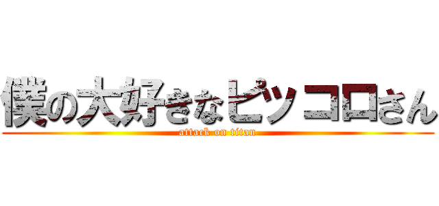 僕の大好きなピッコロさん (attack on titan)