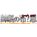 帥氣の布萊恩 (handsome on Brian)