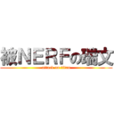 被ＮＥＲＦの瑞文 (attack on titan)