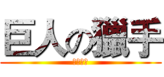 巨人の獵手 (遊戲模組)