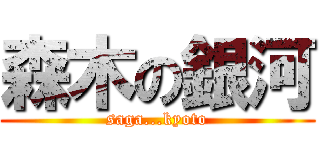 森木の銀河 (saga...kyoto)