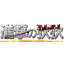 進撃の狄狄 (attack on mandy)