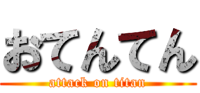 おてんてん (attack on titan)