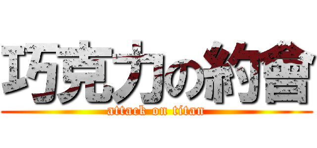 巧克力の約會 (attack on titan)