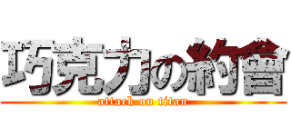 巧克力の約會 (attack on titan)