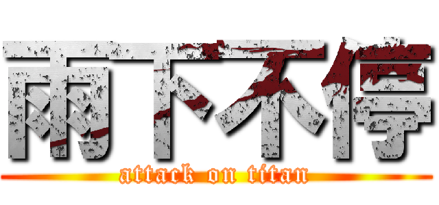 雨下不停 (attack on titan)