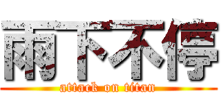雨下不停 (attack on titan)