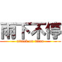 雨下不停 (attack on titan)