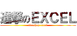 進撃のＥＸＣＥＬ (tireshop excel)