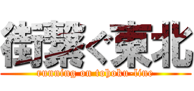 街繋ぐ東北 (running on tohoku-line)