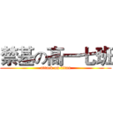 禁基の高一七班 (attack on titan)