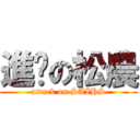 進擊の松農 (attack on SAIHS)