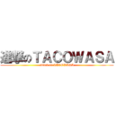 進撃のＴＡＣＯＷＡＳＡ (attack on TACOWASA)