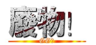 廢物！ (GG！)