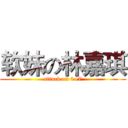 软妹の林嘉琪 (attack on 0+7)