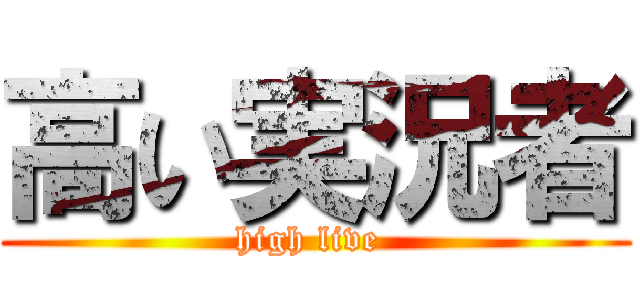 高い実況者 (high live )