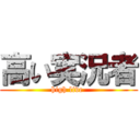 高い実況者 (high live )