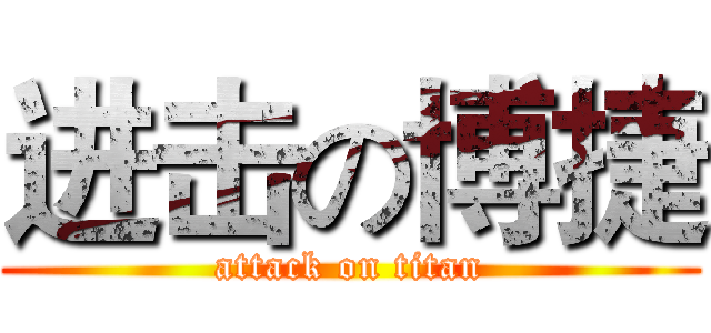 进击の博捷 (attack on titan)