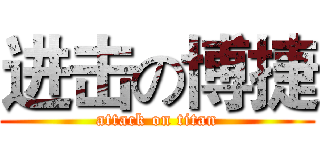 进击の博捷 (attack on titan)