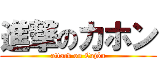 進撃のカホン (attack on Cajón)