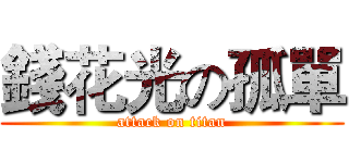 錢花光の孤單 (attack on titan)
