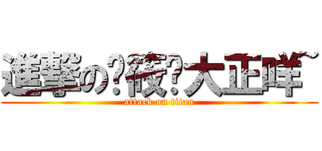 進撃の黃筱婷大正咩~ (attack on titan)