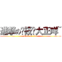 進撃の黃筱婷大正咩~ (attack on titan)