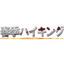 春季ハイキング (spring hiking)