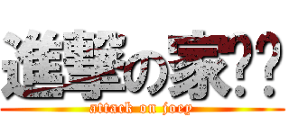 進撃の家ㄩˇ (attack on joey)