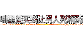 哪里能买到让男人死精药 (哪里能买到让男人死精药【电-186x2687x6963-Q278180069元-吉-药-业】我们做的是长期生意,靠的是老客户长期支持 http://sngk.net/gsXic0
)