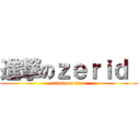 進撃のｚｅｒｉｄ  (attack on titan)