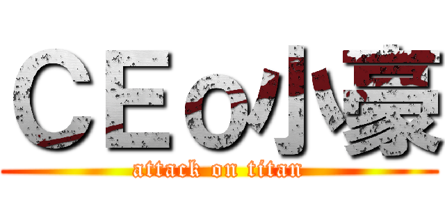 ＣＥｏ小豪 (attack on titan)