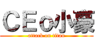 ＣＥｏ小豪 (attack on titan)