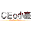 ＣＥｏ小豪 (attack on titan)