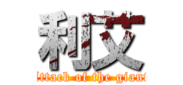 利艾 (Attack of the giant)
