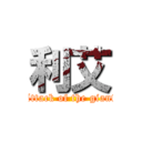 利艾 (Attack of the giant)