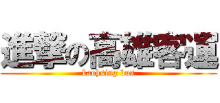 進撃の高雄客運 (kaohsing bus)