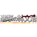 進撃の林文浩 (attack on titan)