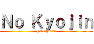 Ｎｏ Ｋｙｏｊｉｎ (NCSPO79)