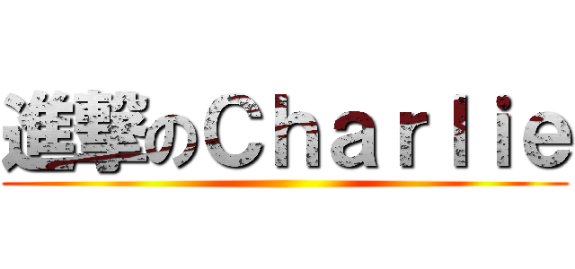 進撃のＣｈａｒｌｉｅ ()