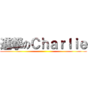 進撃のＣｈａｒｌｉｅ ()