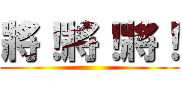 將！將！將！ ()